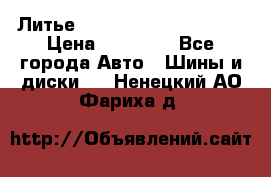  Литье Eurodesign R 16 5x120 › Цена ­ 14 000 - Все города Авто » Шины и диски   . Ненецкий АО,Фариха д.